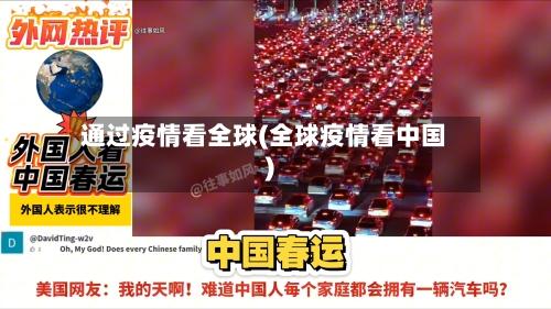 通过疫情看全球(全球疫情看中国)