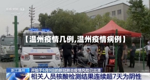 【温州疫情几例,温州疫情病例】