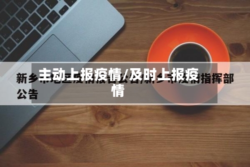 主动上报疫情/及时上报疫情-第2张图片