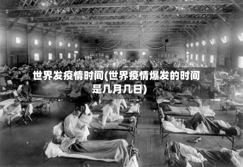 世界发疫情时间(世界疫情爆发的时间是几月几日)