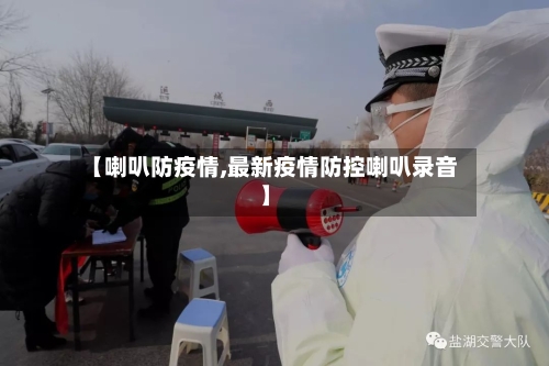 【喇叭防疫情,最新疫情防控喇叭录音】