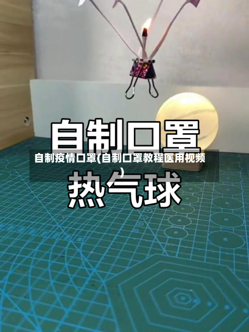 自制疫情口罩(自制口罩教程医用视频)
