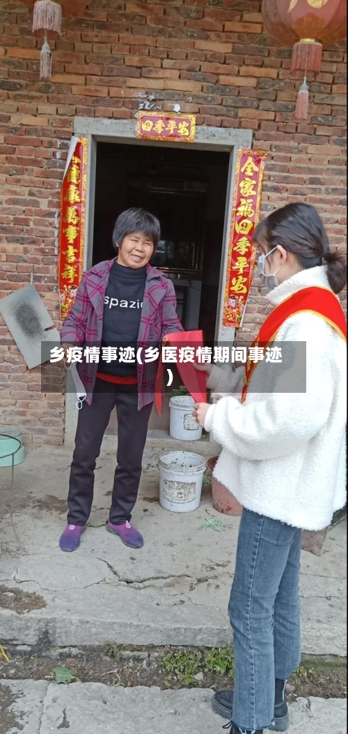 乡疫情事迹(乡医疫情期间事迹)-第2张图片