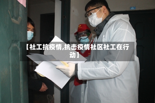 【社工抗疫情,抗击疫情社区社工在行动】-第2张图片