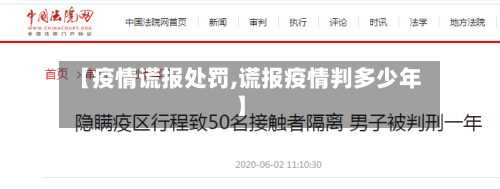 【疫情谎报处罚,谎报疫情判多少年】