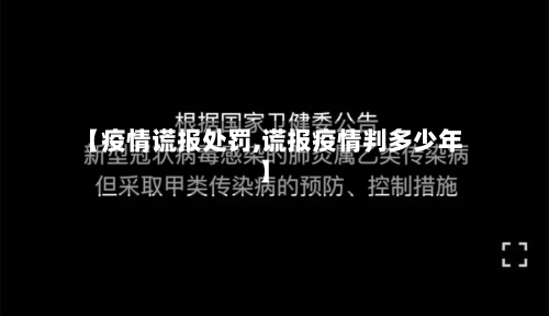 【疫情谎报处罚,谎报疫情判多少年】-第2张图片