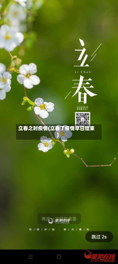 立春之时疫情(立春了疫情早日结束)
