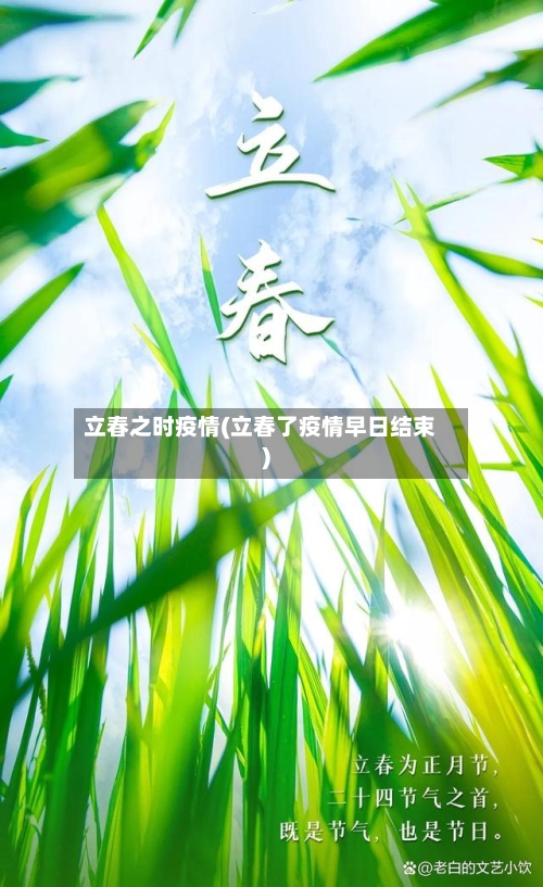 立春之时疫情(立春了疫情早日结束)-第2张图片