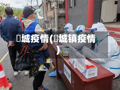 仼城疫情(鲖城镇疫情)-第2张图片