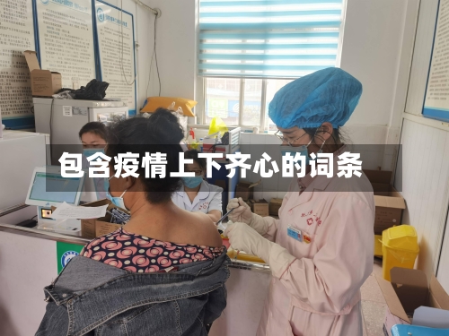 包含疫情上下齐心的词条-第2张图片