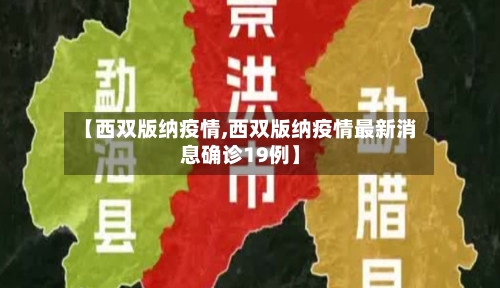 【西双版纳疫情,西双版纳疫情最新消息确诊19例】