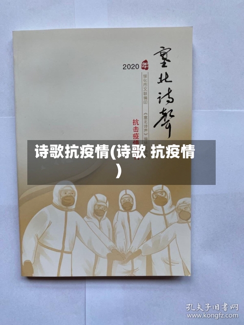 诗歌抗疫情(诗歌 抗疫情)