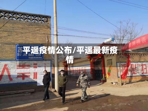 平遥疫情公布/平遥最新疫情-第2张图片