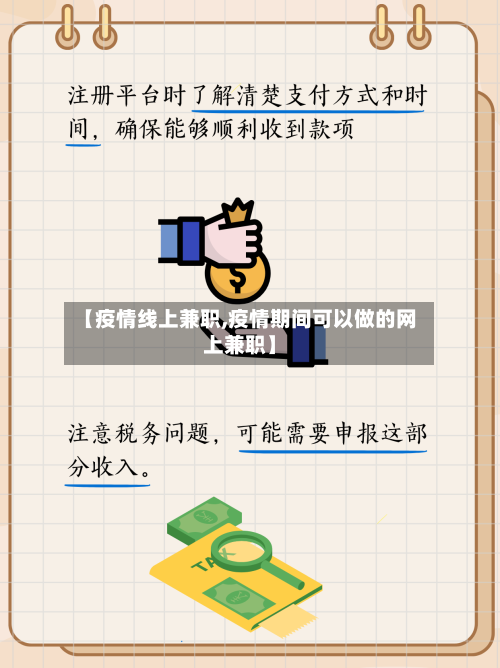 【疫情线上兼职,疫情期间可以做的网上兼职】-第2张图片