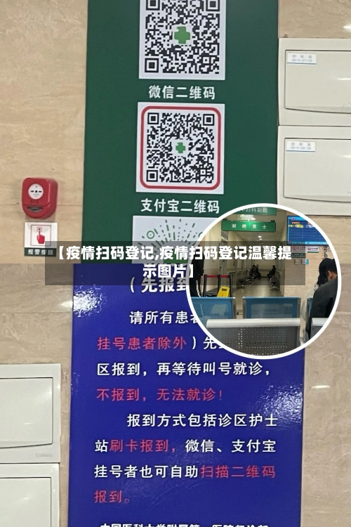 【疫情扫码登记,疫情扫码登记温馨提示图片】