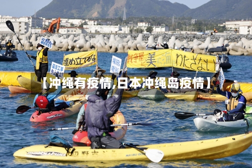 【冲绳有疫情,日本冲绳岛疫情】-第2张图片