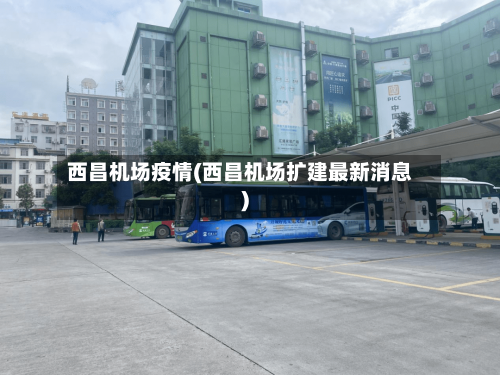 西昌机场疫情(西昌机场扩建最新消息)