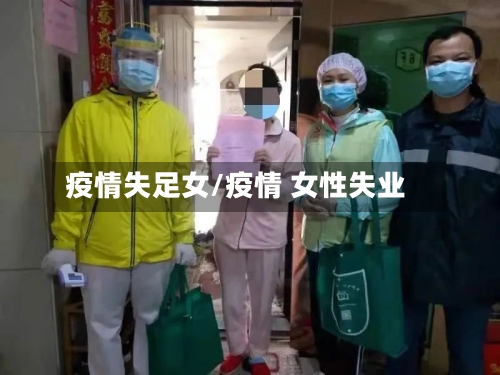 疫情失足女/疫情 女性失业-第3张图片