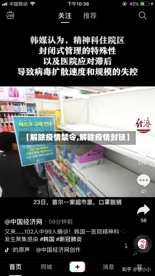 【解除疫情禁令,解除疫情封锁】