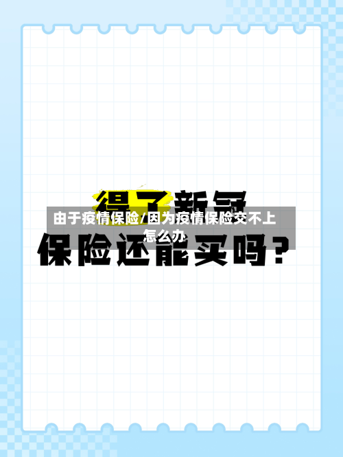 由于疫情保险/因为疫情保险交不上怎么办