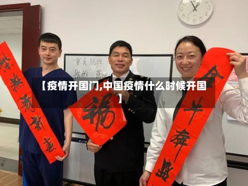 【疫情开国门,中国疫情什么时候开国】