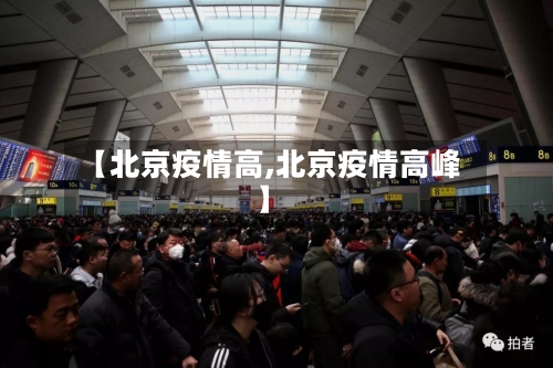 【北京疫情高,北京疫情高峰】-第2张图片