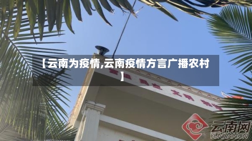 【云南为疫情,云南疫情方言广播农村】