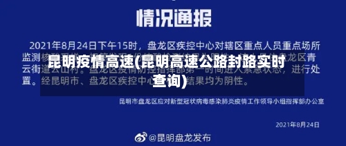 昆明疫情高速(昆明高速公路封路实时查询)-第2张图片