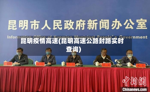 昆明疫情高速(昆明高速公路封路实时查询)-第3张图片