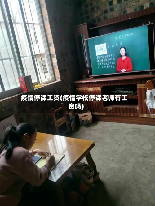 疫情停课工资(疫情学校停课老师有工资吗)