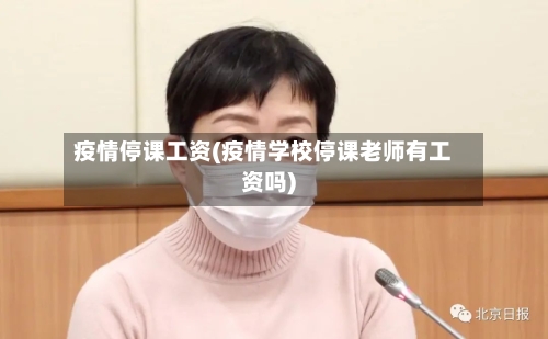 疫情停课工资(疫情学校停课老师有工资吗)-第2张图片