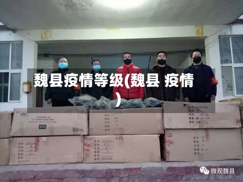 魏县疫情等级(魏县 疫情)