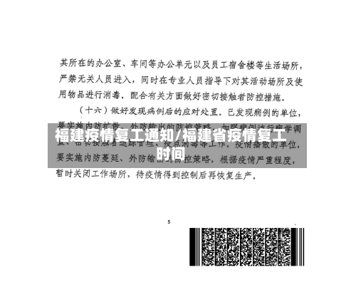 福建疫情复工通知/福建省疫情复工时间-第2张图片