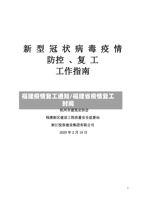 福建疫情复工通知/福建省疫情复工时间-第3张图片