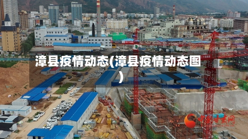 漳县疫情动态(漳县疫情动态图)