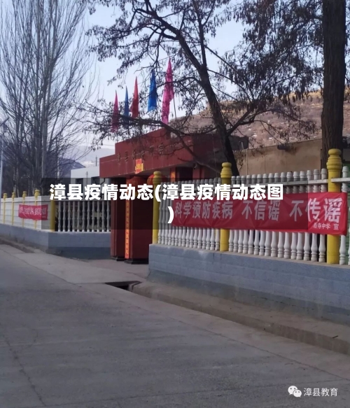 漳县疫情动态(漳县疫情动态图)-第2张图片