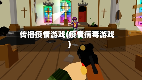 传播疫情游戏(疫情病毒游戏)-第3张图片