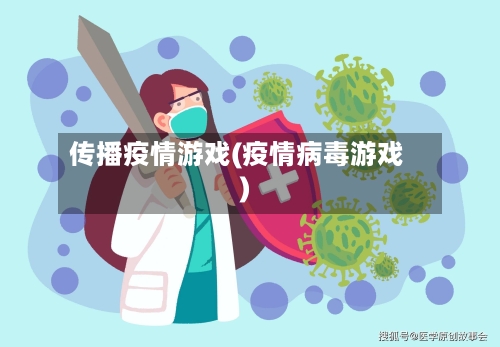 传播疫情游戏(疫情病毒游戏)-第1张图片