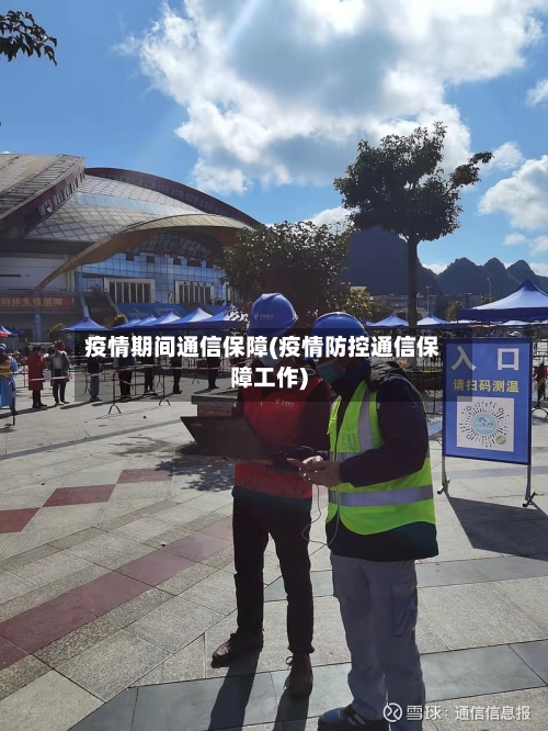 疫情期间通信保障(疫情防控通信保障工作)-第3张图片