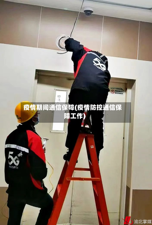 疫情期间通信保障(疫情防控通信保障工作)