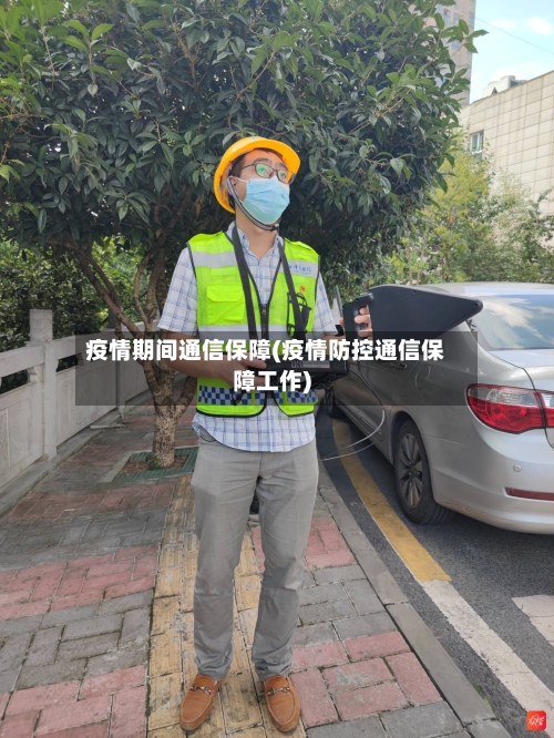 疫情期间通信保障(疫情防控通信保障工作)-第2张图片