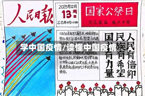 学中国疫情/读懂中国疫情