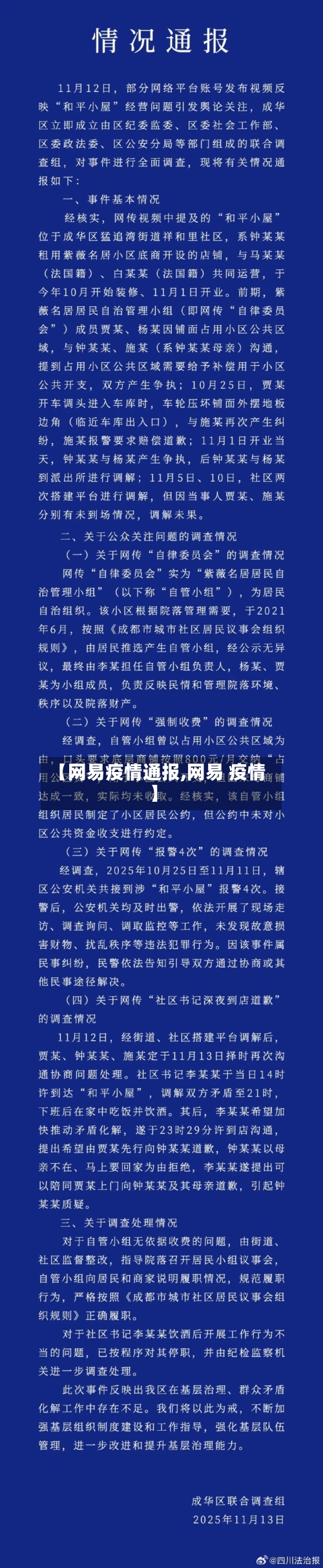 【网易疫情通报,网易 疫情】