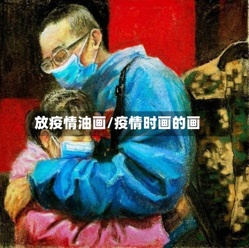 放疫情油画/疫情时画的画