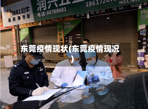 东莞疫情现状(东莞疫情现况)