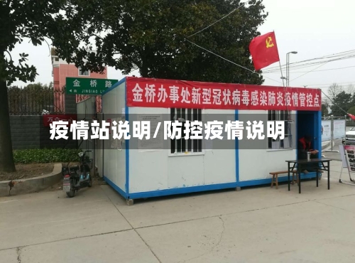 疫情站说明/防控疫情说明