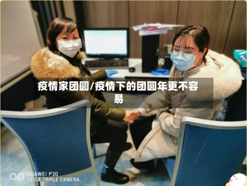 疫情家团圆/疫情下的团圆年更不容易