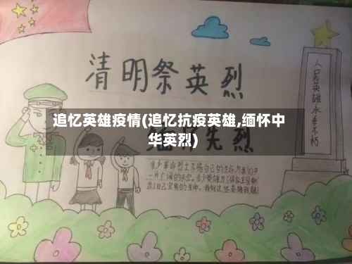 追忆英雄疫情(追忆抗疫英雄,缅怀中华英烈)