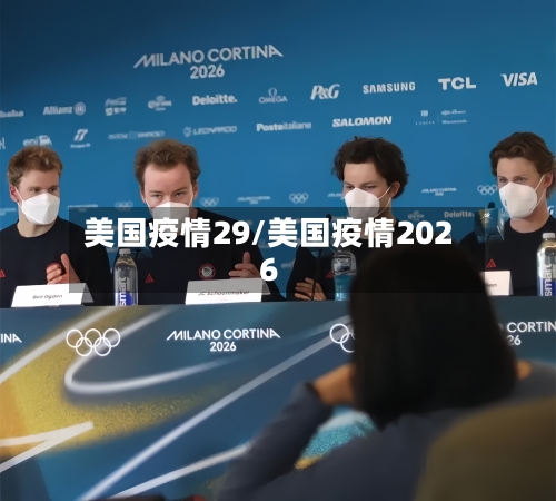 美国疫情29/美国疫情2026