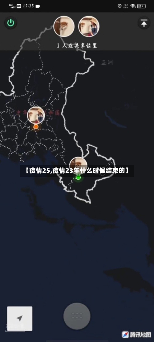 【疫情25,疫情23年什么时候结束的】